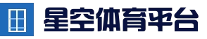半岛星空app官方-2026最新版_APP下载