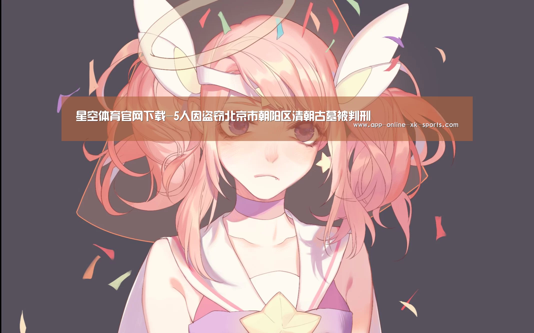 星空体育下载