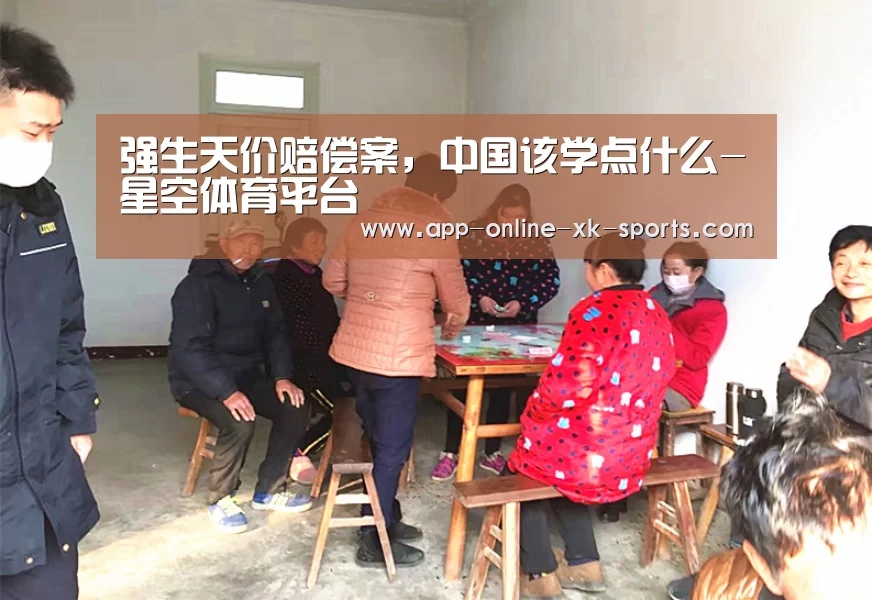 强生天价赔偿案，中国该学点什么-星空体育平台